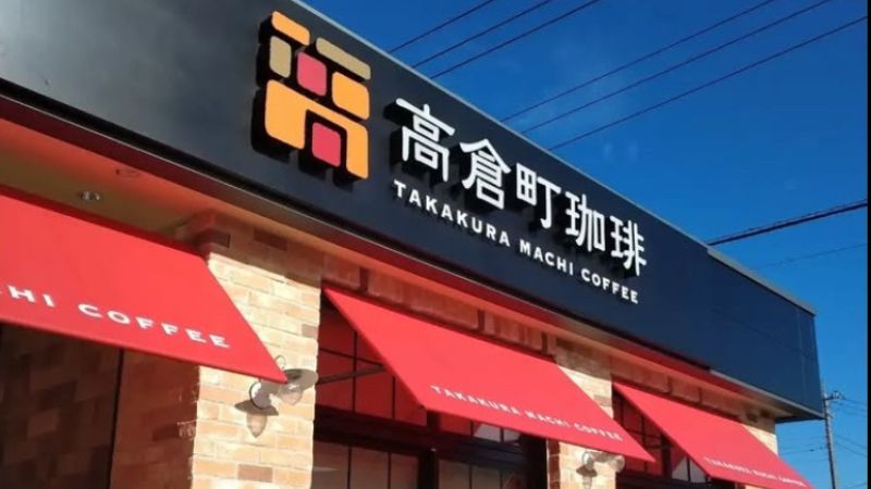 高倉町珈琲　茨城神栖店