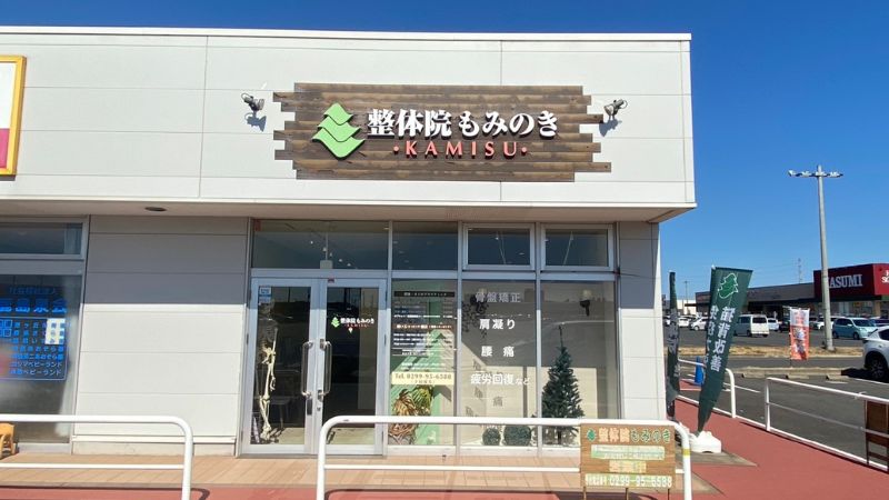 整体院もみのきライフガーデン神栖店