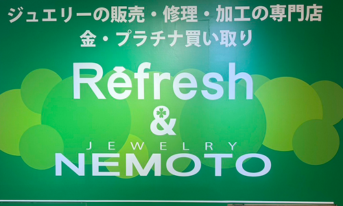 リフレッシュ&ジュエリーネモト
