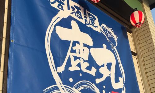居酒屋 鹿丸