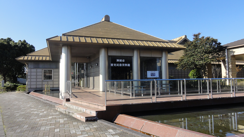 神栖市歴史民俗資料館