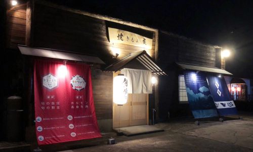 焼きもの屋 旬喰