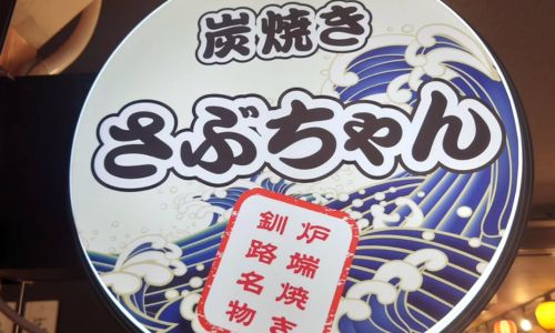炭焼きさぶちゃん