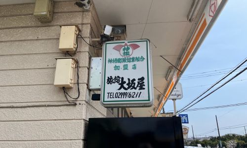 ビジネス旅館大坂屋