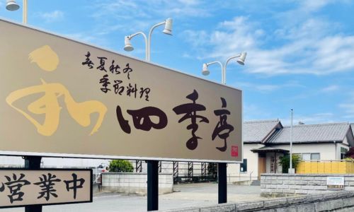 四季亭