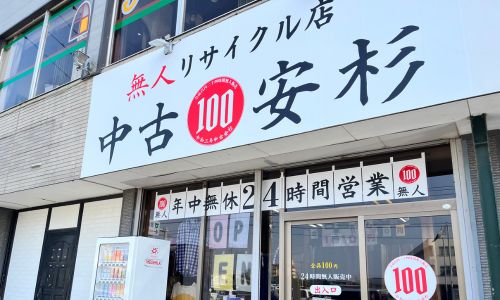 中古の安杉