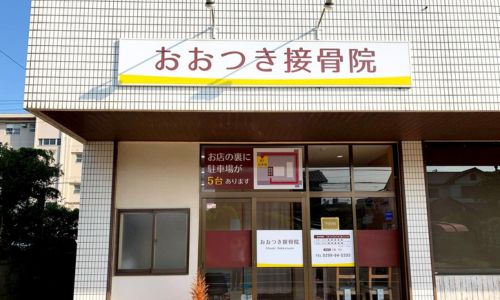 おおつき接骨院