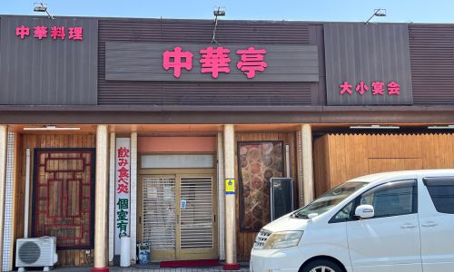 中華亭