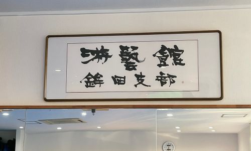 遊藝館　鉾田道場