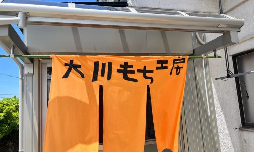 大川農園 もち工房