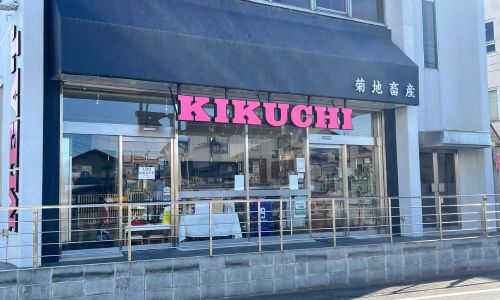ミートセンター菊地畜産