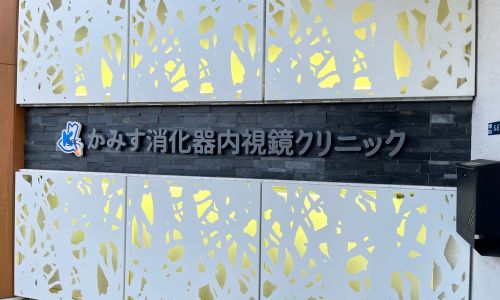 かみす消化器内視鏡クリニック