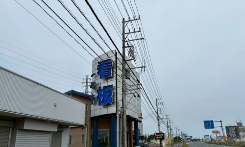 株式会社一心看板店