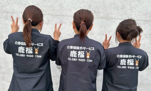 介護保険外サービス鹿福