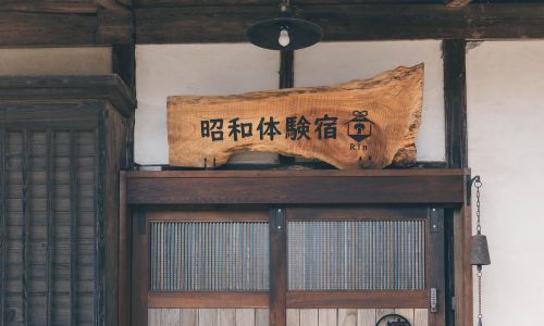 昭和体験宿Rin