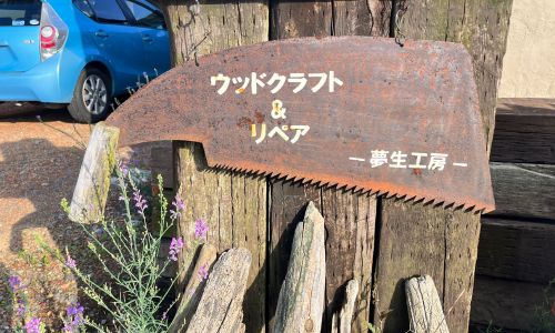 夢生工房(むうこうぼう)