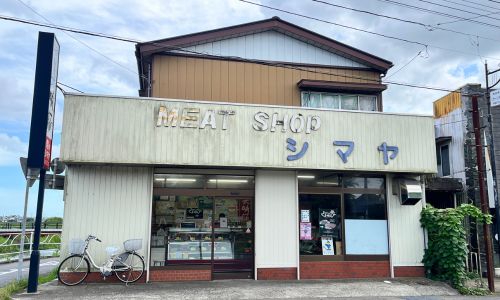 肉のシマヤ