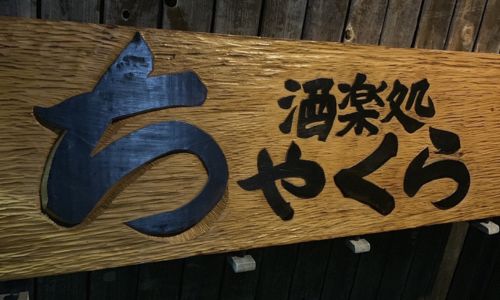 酒楽処ちゃくら