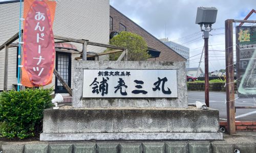 丸三老舗
