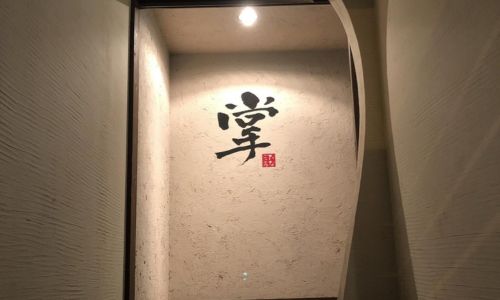 掌（たなごころ）