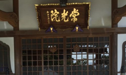 泰英山 常光院