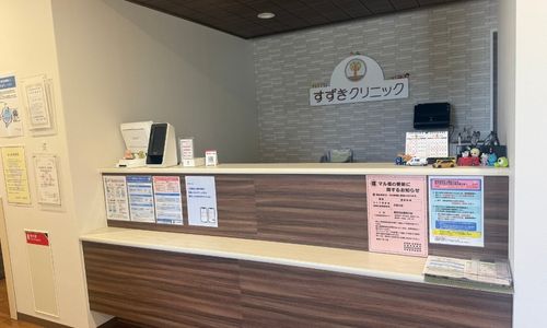 すずきクリニック