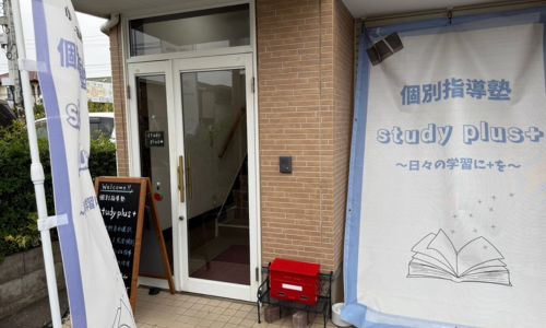 個別指導指導塾 study plus+