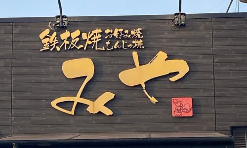 鉄板焼きみや