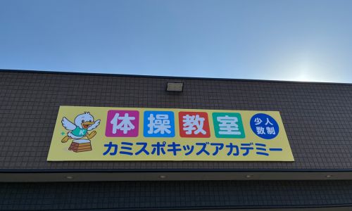 カミスポキッズアカデミー